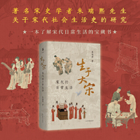 生于大宋：宋代的日常生活 当当定制刷边版