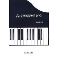 高校钢琴教学研究