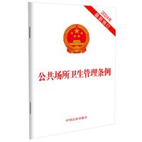 公共场所卫生管理条例(2024年最新修订)