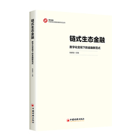 链式生态金融：数字化变局下的金融新范式