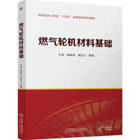 燃气轮机材料基础     王浩 薛维华 高志玉