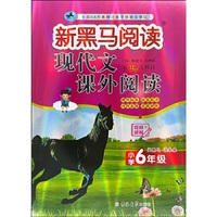 新黑马阅读：现代文课外阅读小学六年级