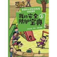 全国中小学安全教育彩绘读本： 我的安全防护宝典③