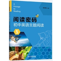 阅读密码 初中英语主题阅读 5