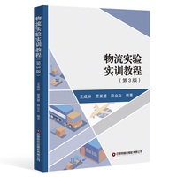 物流实验实训教程（第3版） 王成林，贾美慧，薛立立著