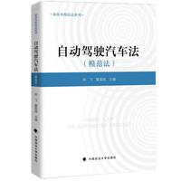 自动驾驶汽车法（模范法）郑飞 夏晨斌著 新技术法学  人工智能法学