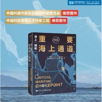 海上“咽喉”影响世界政治、经济、军事及全球格局的重要海上通道 马六甲海峡 星球地图出版社