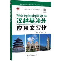 汉越英涉外应用文写作