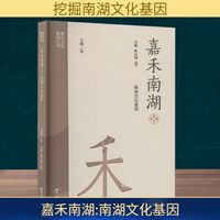 嘉禾南湖 南湖文化基因