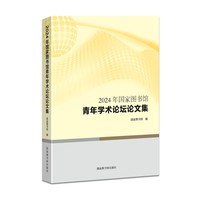 2024年国家图书馆青年学术论坛论文集