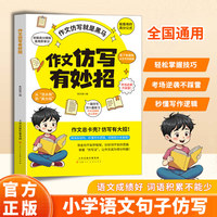 全新作文仿写有妙招 高分优秀范文精选热考主题考场作文写好作文