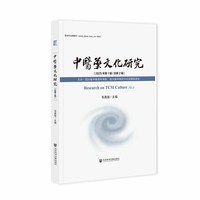 中医药文化研究（2025年第1辑/总第2辑）