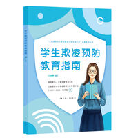学生欺凌预防教育指南(初中版)(“上海预防中小学生欺凌三年专项计划”成果系列丛书)