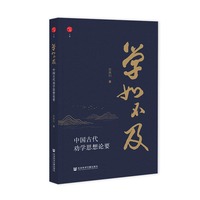 学如不及:中国古代劝学思想论要