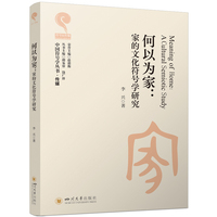 何以为家：家的文化符号学研究 李兴 文化符号学专著