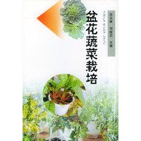 盆花蔬菜栽培