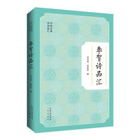 中国古典诗词品汇  李贺诗品汇