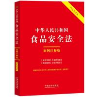 中华人民共和国食品安全法：案例注释版（双色大字本·第六版·修订版）