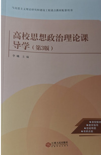 高校思想政治理论课导学(第三版)