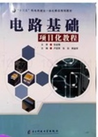 电路基础项目化教程