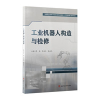 工业机器人构造与检修 李能