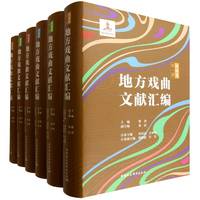 地方戏曲文献汇编.河南卷（全六册）