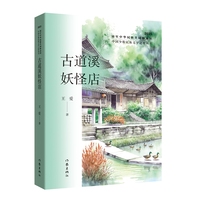 古道溪妖怪店 中国少数民族文学之星丛书2025年卷