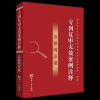 专利复审无效案例诠释 互联网证据