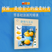 静物与花卉：零基础油画丙烯课