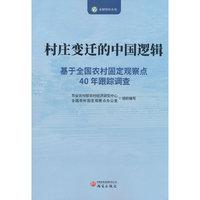 村庄变迁的中国逻辑：基于全国农村固定观察点40年跟踪调查