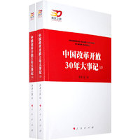 中国改革开放30年大事记（上下册）—强国之路纪念改革开放30周年重点书系