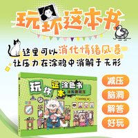玩坏这本涂色书 涂鸦趣玩簿