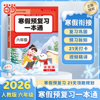 2026版寒假预复习一本通六年级语文数学英语寒假作业小学预复习一本通期末总复习寒假衔接专项练【荣恒】