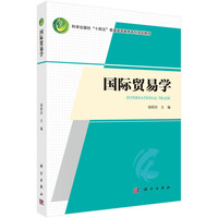 国际贸易学9787030831224胡昭玲科学出版社