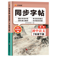 26春 同步字帖 初中语文 七年级下册