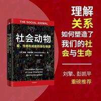 社会动物 《品格之路》《如何了解一个人》戴维·布鲁克斯 社会交往如何形塑人的性格与影响人的一生 认知心理学