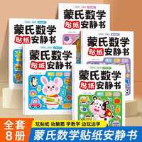 蒙氏数学贴纸安静书全8册 1-6岁儿童数感启蒙逻辑思维幼儿益智早教书