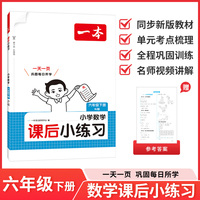 26春一本课后小练习数学六年级人教版下册紧扣新教材一天一页同步训练课本同步人教版小学教辅