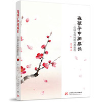 在孩子中间成长：一位园长妈妈的幼教旅程