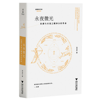 永夜微光：拉康与未竟之精神分析革命