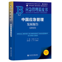 应急管理蓝皮书：中国应急管理发展报告（2025）