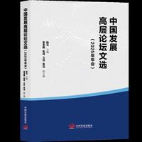 中国发展高层论坛文选（2025 年年会）