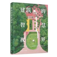建筑的智慧视界