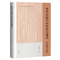 西学东渐中的科技与儒学：科技儒学初探 山东大学文史哲研究专刊