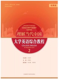 理解当代中国大学英语 综合教程2(拓展版)(带激活码）