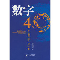 数字4.0---数据商业发展探索