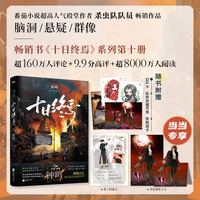 十日终焉10钟鸣 当当专享版