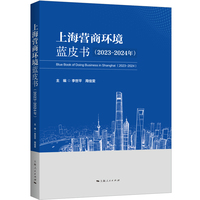 上海营商环境蓝皮书(2023-2024年)
