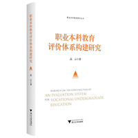 职业本科教育评价体系构建研究