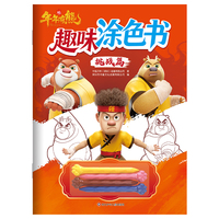 熊出没.年年有熊趣味涂色书：挑战篇